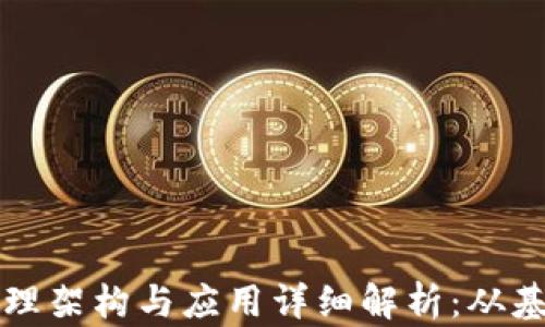 
区块链原理架构与应用详细解析：从基础到前沿