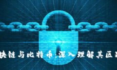 ## 区块链与比特币：深入理解其区别与联系