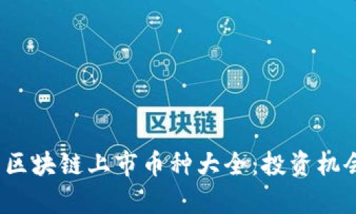 2023年最新区块链上市币种大全：投资机会与市场分析