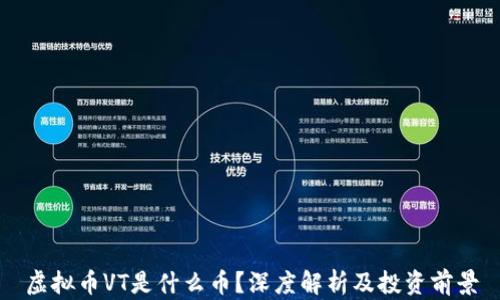 
虚拟币VT是什么币？深度解析及投资前景