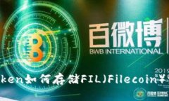 imToken如何存储FIL（Filecoin）资产？