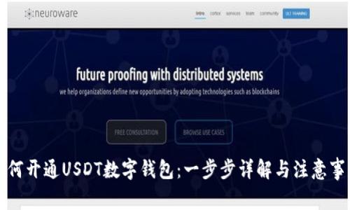 如何开通USDT数字钱包：一步步详解与注意事项