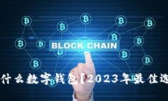 新手买什么数字钱包？2
