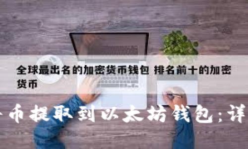 如何将币提取到以太坊钱包：详细指南