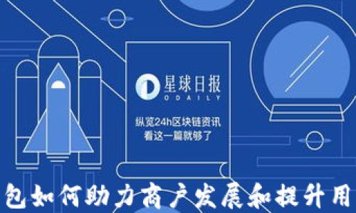 
数字钱包如何助力商户发展和提升用户体验