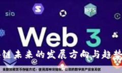 区块链未来的发展方向与