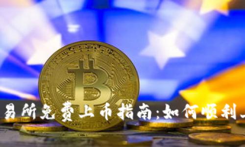 2023年区块链交易所免费上币指南：如何顺利上架你的数字资产