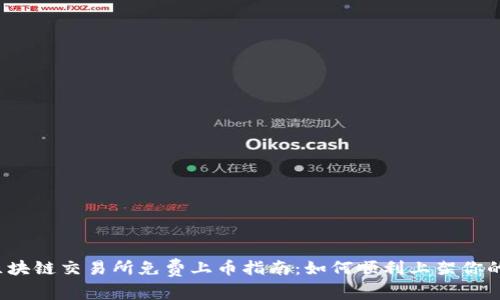 2023年区块链交易所免费上币指南：如何顺利上架你的数字资产