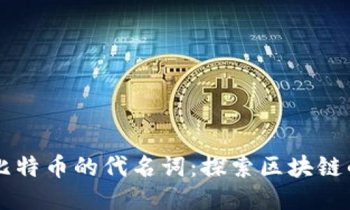 区块链并非仅是比特币的代名词：探索区块链的广泛应用与潜力