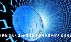 区块链中的人才：如何培