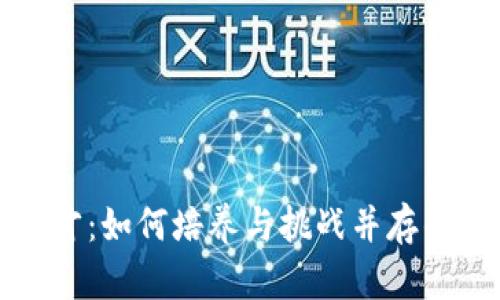 区块链中的人才：如何培养与挑战并存的职业发展之路