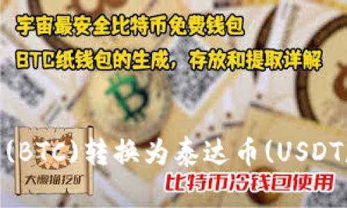 如何将比特币(BTC)转换为泰达币(USDT) - 完整指南