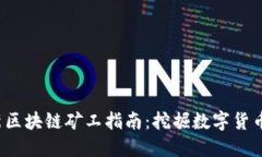 2019年最新区块链矿工指南