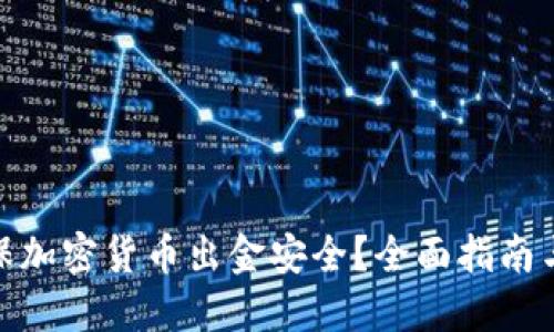 : 如何确保加密货币出金安全？全面指南与实践技巧