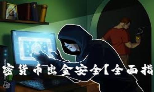 : 如何确保加密货币出金安全？全面指南与实践技巧