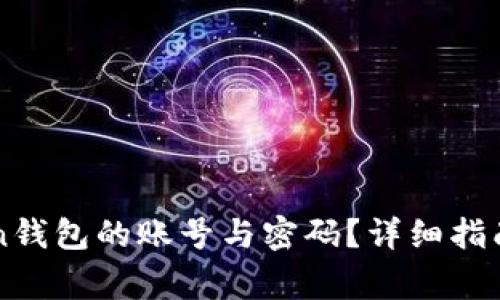 如何找回imToken钱包的账号与密码？详细指南与常见问题解答