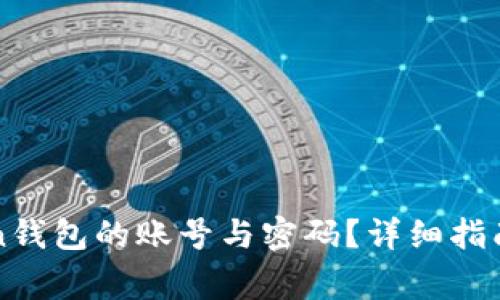 如何找回imToken钱包的账号与密码？详细指南与常见问题解答