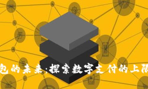 数字钱包的未来：探索数字支付的上限与潜力
