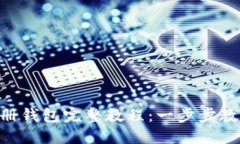 imToken注册钱包完整教程：一步步教你轻松搞定