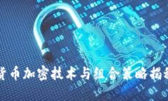 货币加密技术与组合策略揭秘