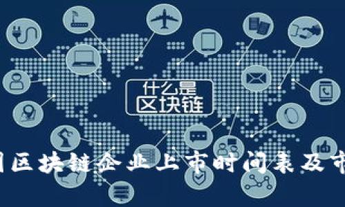 2023年中国区块链企业上市时间表及市场动态分析