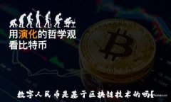   数字人民币是基于区块链技术的吗？