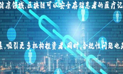   
比特币使用的区块链属于公有链的深度解析

比特币, 区块链, 公有链, 数字货币/guanjianci

### 内容主体大纲：

1. **引言**
   - 区块链的基本概念
   - 比特币的起源和发展

2. **区块链的分类**
   - 公有链的定义及特征
   - 私有链的定义及特征
   - 联邦链的定义及特征

3. **比特币区块链的公有链特性**
   - 去中心化的结构
   - 公开透明的交易记录
   - 安全性和不可篡改性

4. **公有链的优势与挑战**
   - 优势：透明、去中心化和安全性
   - 挑战： scalability（可扩展性）、隐私问题及法律风险

5. **如何理解比特币的公有链应用**
   - 交易过程的解析
   - 挖矿机制的工作原理
   - 生态系统与社区的影响

6. **未来的发展方向**
   - 对比特币的未来展望
   - 公有链技术的创新与发展

7. **结论**
   - 比特币作为公有链的代表意义

### 问题1：什么是区块链技术？  
区块链技术的基础概念  
区块链技术是一种去中心化的分布式账本技术，通过链式数据结构记录交易信息，具有不可篡改、透明、可信的特性。每个区块包含了一定数量的交易数据，经过去中心化的共识机制进行验证后，才能被添加到链上。此外，区块链通过加密技术确保数据的安全性和用户隐私。最初，区块链技术由比特币提出，作为一种去中心化货币的运作基础，后来逐渐扩展到其他应用场景，如智能合约、供应链管理等。

### 问题2：比特币的公有链有什么独特之处？  
比特币公有链的独特性  
比特币公有链的独特之处体现在多个方面。首先，公有链允许任何用户参与到网络中，不需要许可或信任某一中心化机构。用户可以自由地发送和接收比特币，并通过参与挖矿获得奖励。其次，比特币的交易数据在公有链上是公开透明的，任何人都可以查看。然而，用户的身份被匿名处理，保护了隐私。最重要的是，通过工作量证明机制保证网络的安全性，防止了恶意攻击和双重支付的发生。这样的设计确保了比特币作为一种抗审查性货币的地位。

### 问题3：公有链的优势与劣势是什么？  
公有链的优势与挑战  
公有链的优势主要体现在透明性、去中心化和安全性。透明性使得所有交易记录都能被公众验证，而去中心化减少了单点故障的风险，提高了网络的抗攻击能力。此外，公有链通过激励机制吸引广大用户参与，形成一个良性的生态系统。然而，公有链也面临着一些挑战，例如可扩展性问题（当用户增加时，交易处理速度可能下降），隐私问题（尽管交易是匿名的，但交易历史仍然可公开追溯），以及法律风险（如反洗钱和消费者保护法规）。

### 问题4：比特币的挖矿机制是如何工作的？  
比特币挖矿机制的原理  
比特币的挖矿机制是基于工作量证明（Proof of Work）算法的。挖矿过程包括网络中的矿工通过计算机解决复杂的数学问题，以验证和记录交易。一旦矿工成功地找到一个有效的区块，他就会得到一定数量的比特币奖励。这个过程不仅确保了交易的安全性，也增加了比特币的供应。挖矿的难度会随网络参与者的数量而调整，保障了整个网络的稳定性。此外，挖矿还有助于保持网络的去中心化，确保没有单一方可以控制整个交易过程。

### 问题5：区块链技术在其他领域的应用有哪些？  
区块链技术的广泛应用  
除了比特币，区块链技术正在各行各业中得到应用。例如，在供应链管理中，区块链可以实时跟踪产品的来源，确保供应链的透明性和可靠性。在金融服务领域，区块链被用于跨境支付和结算，大大缩短了交易时间和成本。在医疗健康领域，区块链可以安全存储患者的医疗记录，保护隐私并提高医疗数据的共享效率。此外，智能合约技术的应用为各类商业交易提供了新的自动执行方式，减少了中介的介入。随着区块链技术的不断发展，未来会有更多的行业受益于此。

### 问题6：比特币的未来发展方向是什么？  
比特币的未来展望  
比特币的未来发展方向主要包括技术创新和用户接受度的提升。首先，Layer 2解决方案如闪电网络等将致力于提高比特币的可扩展性，支持更快的交易处理速度。其次，随着金融科技的发展，比特币将进一步融入传统金融体系，吸引更多机构投资者。同时，合规性问题也是比特币未来发展的关键，如何在监管下保持其去中心化的特点将是一个挑战。此外，比特币在全球政治经济格局中的地位可能会发生变化，其作为“数字黄金”的角色可能会得到认可，推动更多国家探索数字货币的发行和使用。

以上六个问题及分析部分只是内容的基础框架。围绕着这六个问题进行的深入探讨，结合案例、数据分析和行业发展情况，能够进一步扩展至3700字以上的内容。