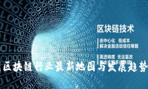 美国区块链行业最新地图与发展趋势分析