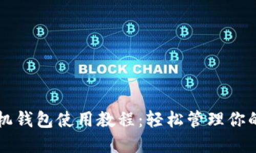 以太坊手机钱包使用教程：轻松管理你的数字资产