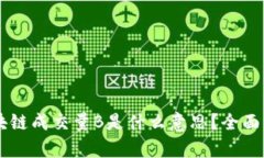 ### 区块链成交量B是什么意