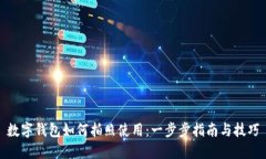 数字钱包如何拍照使用：