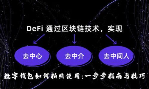 数字钱包如何拍照使用：一步步指南与技巧