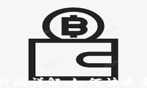 
imToken到账时间详解：如何快速查询与处理交易
