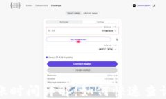 imToken到账时间详解：如何