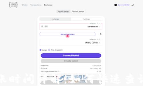 
imToken到账时间详解：如何快速查询与处理交易