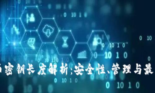 虚拟币密钥长度解析：安全性、管理与最佳实践