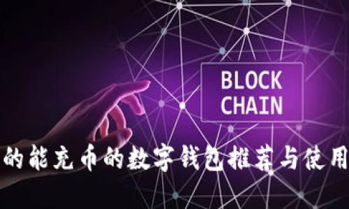 最全的能充币的数字钱包推荐与使用指南
