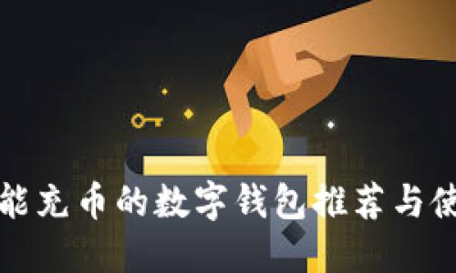 最全的能充币的数字钱包推荐与使用指南