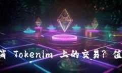 如何取消 Tokenim 上的交易