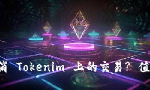 如何取消 Tokenim 上的交易? 值得一看!