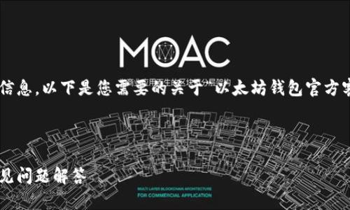 为了确保用户能够找到准确的信息，以下是您需要的关于“以太坊钱包官方客服电话”以及相关内容的结构。



以太坊钱包官方客服电话及常见问题解答