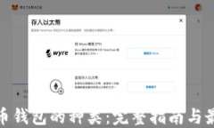 加密货币钱包的种类：完