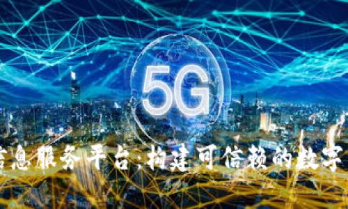 区块链信息服务平台：构建可信赖的数字经济生态