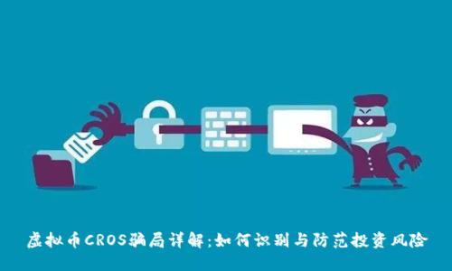 虚拟币CROS骗局详解：如何识别与防范投资风险