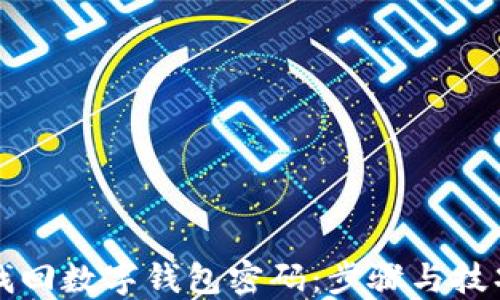 
如何找回数字钱包密码：步骤与技巧指南