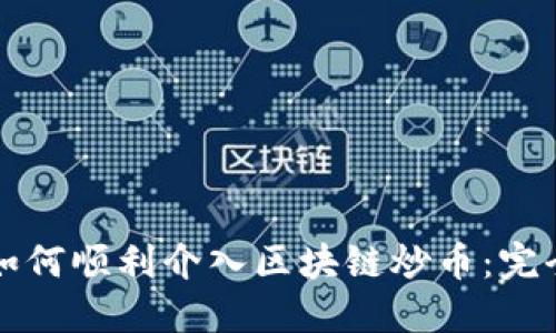 个人如何顺利介入区块链炒币：完全指南