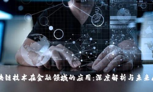 区块链技术在金融领域的应用：深度解析与未来展望