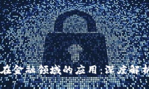 区块链技术在金融领域的应用：深度解析与未来展望