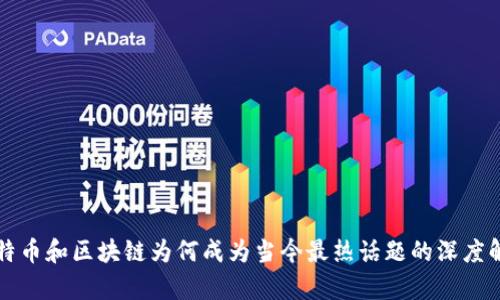 比特币和区块链为何成为当今最热话题的深度解析