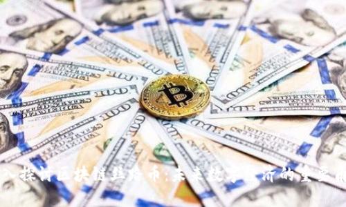 深入探讨区块链丝路币：未来数字经济的重要角色